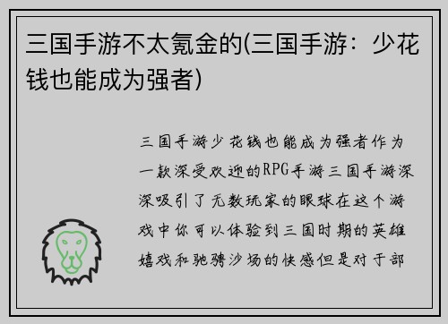 三国手游不太氪金的(三国手游：少花钱也能成为强者)