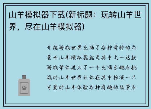 山羊模拟器下载(新标题：玩转山羊世界，尽在山羊模拟器)