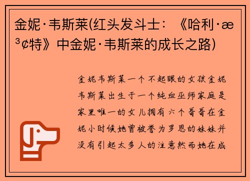 金妮·韦斯莱(红头发斗士：《哈利·波特》中金妮·韦斯莱的成长之路)