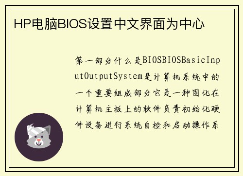 HP电脑BIOS设置中文界面为中心
