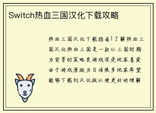 Switch热血三国汉化下载攻略