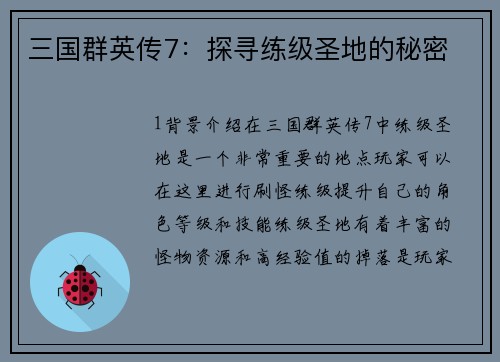 三国群英传7：探寻练级圣地的秘密